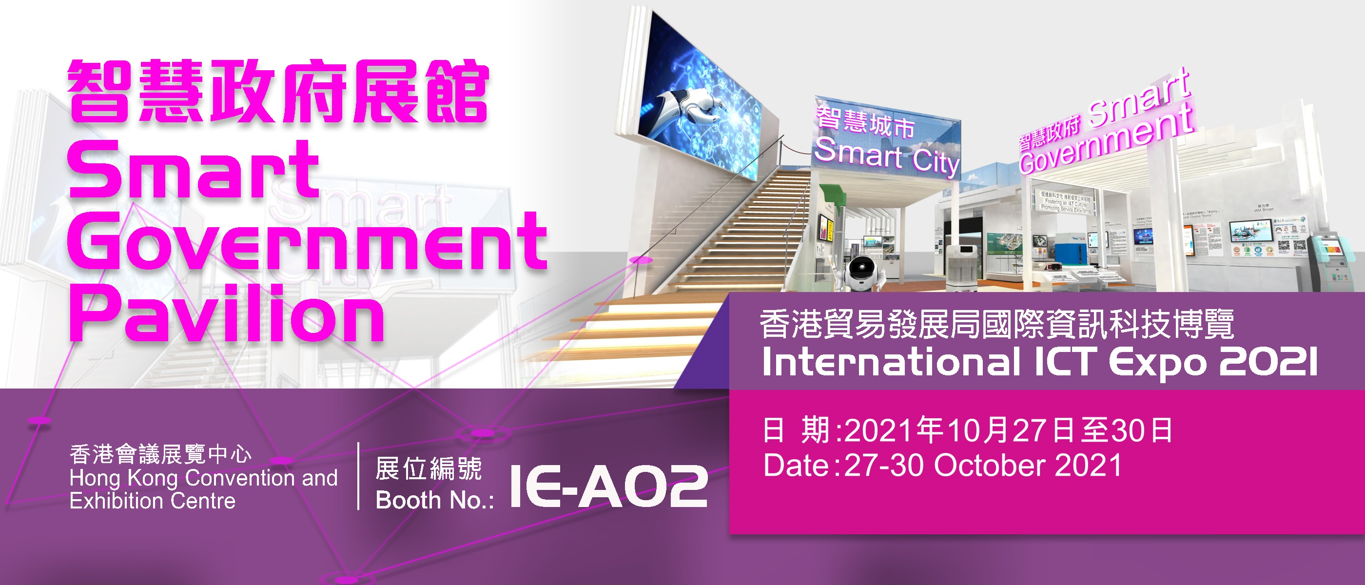 Smart Government Pavilion at the ICT Expo 2021