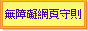 無障礙網頁守則 無障礙網頁守則