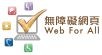 無障礙網頁嘉許計劃 無障礙網頁嘉許計劃